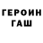 ГЕРОИН хмурый Ayda M